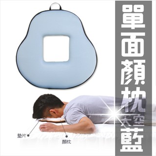 [53639]【美容指壓床專用】Prodigy波特鉅台灣製!顏枕.臉枕.趴枕(單面)-天空藍