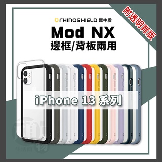犀牛盾 Mod NX iPhone 13 全系列 附透明背板 邊框+背板兩用 防摔手機殼