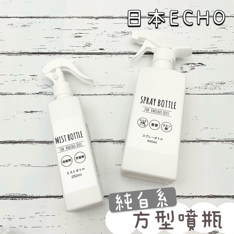 日本ECHO 純白 噴瓶 250ml/400ml 分裝瓶 噴瓶 清潔劑 替換瓶 補充瓶 噴霧瓶 白色 不透光 分裝 收納