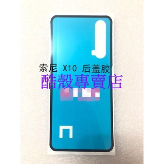 適用於索尼 X10 手機後蓋膠 I4293 後膠 背膠 電蓋膠