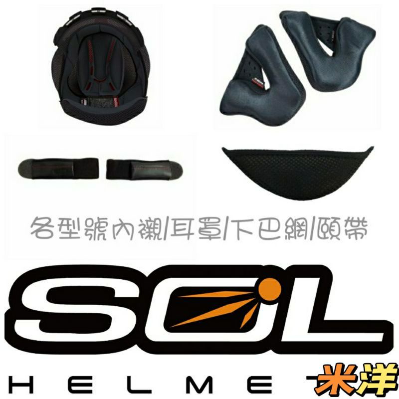 【SOL原廠配件】SM5 SF6 SM-5 SF-6 68S 68SII 69S 頭襯 耳襯 下巴網 頤帶《米洋》