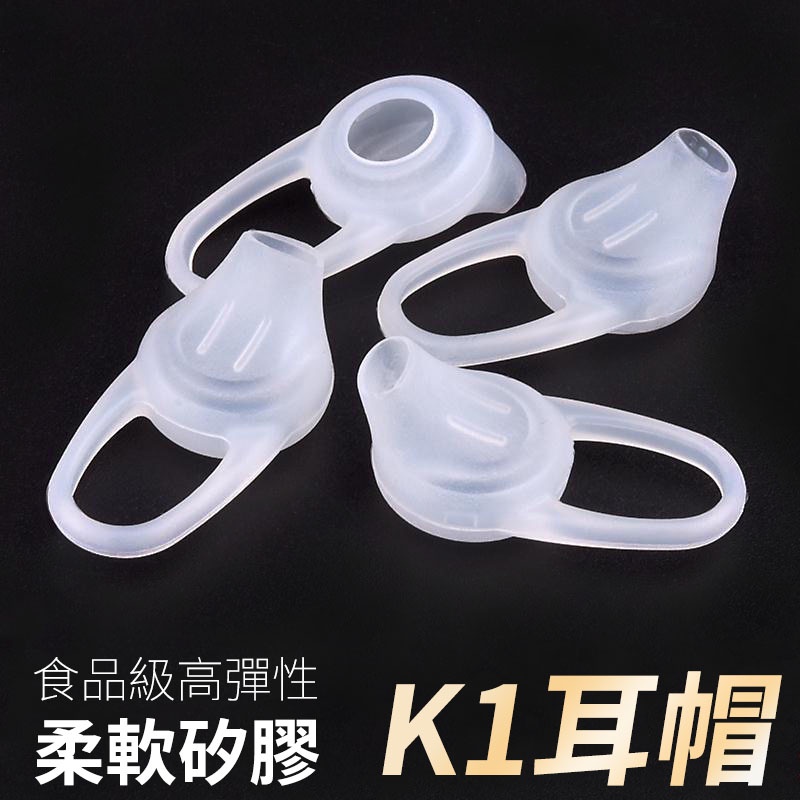 K1藍芽耳機 耳套 耳帽 ear tips 藍牙耳機 矽膠耳塞套 Bluetooth 矽膠耳帽 藍芽耳機專用耳套AHG
