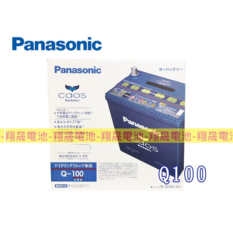 (免運)【彰化員林翔晟電池】 全新 國際牌Panasonic Q100(Q90L加強)怠速熄火/ 舊品強制回收/工資另計