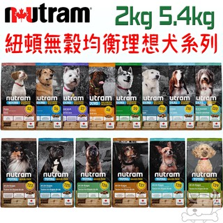 【紐頓Nutram】犬飼料 1.13kg 2kg 5.4kg 狗飼料 狗糧 無穀全能 均衡健康 專業調理想-寵物執行長