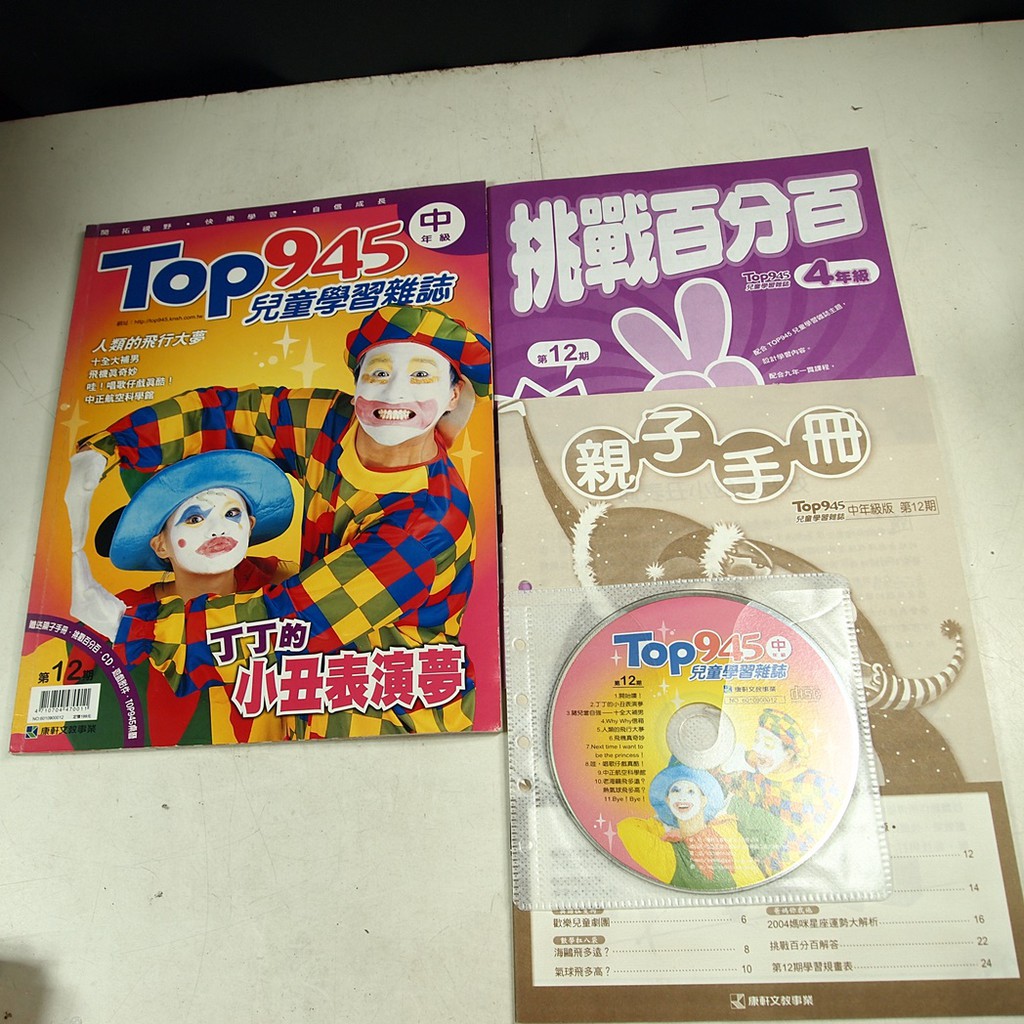【懶得出門二手書】中年級版《Top945兒童學習雜誌12》丁丁的小丑表演夢(附光碟)│七成新(21F22）