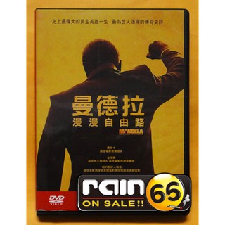 ⊕Rain65⊕正版DVD【曼德拉：漫漫自由路】-美人心機導演*多倫多參展影片