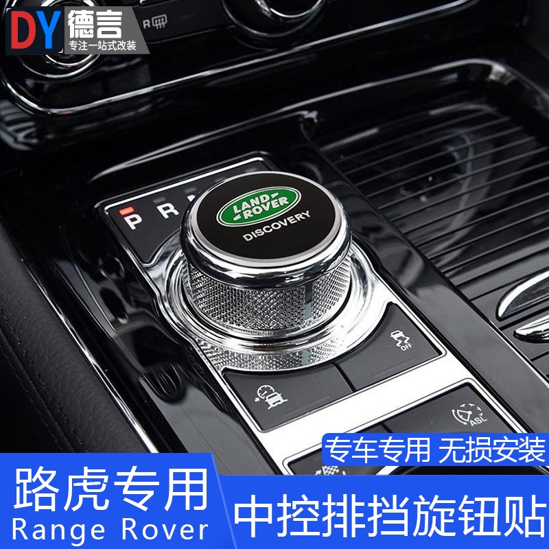 Land Rover Discovery 5 evoque Velar Range Rover 中控排擋貼 保護貼