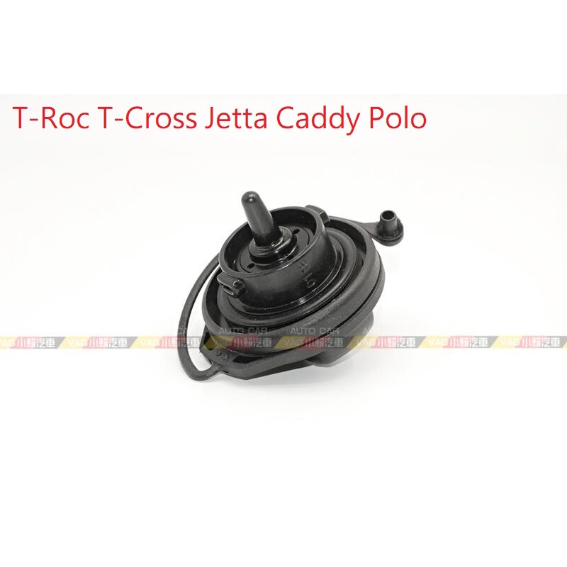 (VAG小賴汽車)T-Roc T-Cross Jetta Caddy Polo 油箱蓋 全新