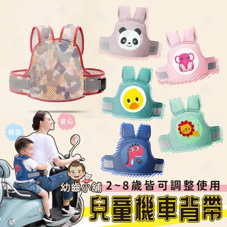 ✨幼齒小舖✨【臺灣快速出貨 】兒童機車背帶 小孩背帶 摩托車防摔背帶