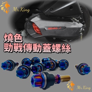 🔱 Mr king 🔱桀諾 燒色勁戰傳動蓋螺絲 螺絲 勁戰 燒色 鍍鈦螺絲M6-30