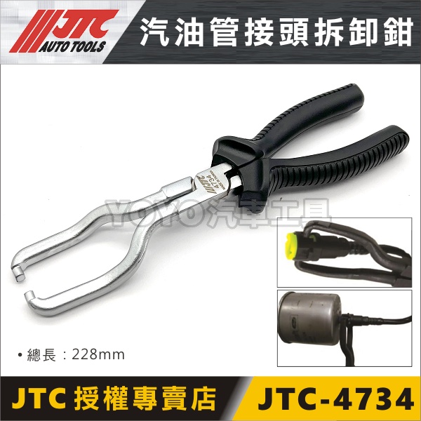 現貨免運【YOYO汽車工具】JTC-4734 汽油管接頭拆卸鉗 汽油管 接頭 拆裝鉗 尿素鉗 拆卸 拆裝 適用 FORD