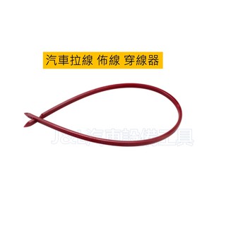 汽車拉線 佈線 穿線器 拉勾 音響 行車記錄器 倒車鏡頭 導航 改裝 DIY