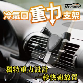  日本【idea auto】車用冷氣口重力手機支架