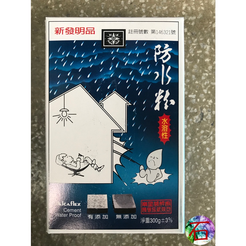 【石在GO磚業】南星防水粉 300G 防水粉水溶性  (居家修繕/維護DIY等)