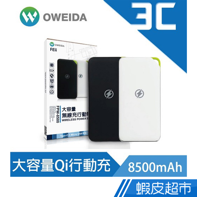 OWEIDA 8500mAh 大容量Qi無線充電 行動電源 雙USB輸出接口 雙認證 Micro USB Type-C