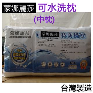 🇹🇼MIT 臺灣製造 蒙娜麗莎可水洗枕 科技防蟎枕 枕心 中枕 枕頭 彈性中等偏軟∼白色(超取一筆訂單限2顆)