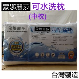 🇹🇼MIT 台灣製造 蒙娜麗莎可水洗枕 科技防蟎枕 枕心 中枕 枕頭 彈性中等偏軟∼白色(超取一筆訂單限2顆)