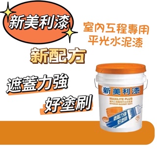 【ICI新美利】附發票❤️ 新美利漆 平光水泥漆 5加侖 室內工程專用 新配方 遮蓋力強 好塗刷