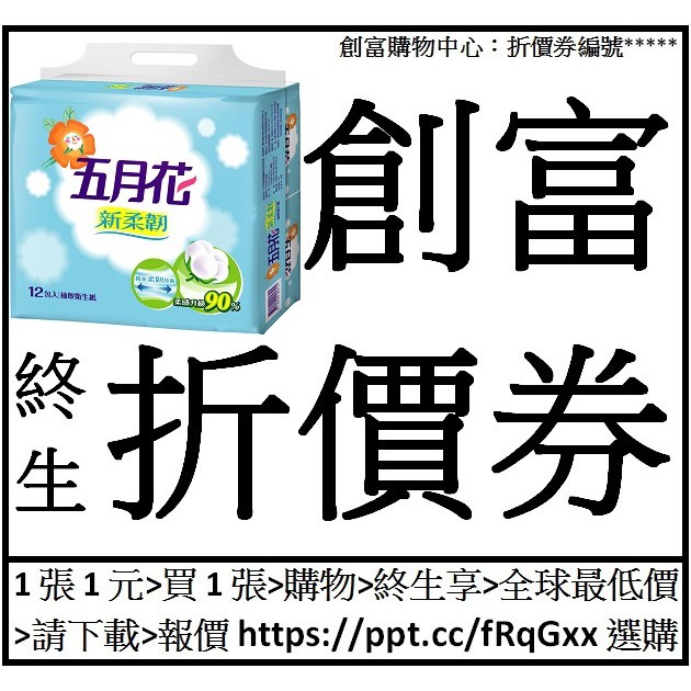 五月花新柔韌抽取衛生紙[110抽*12包*6袋*1箱=72包]創富終生折價券25張