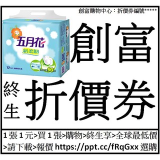 五月花新柔韌抽取衛生紙[110抽*12包*6袋*1箱=72包]創富終生折價券25張