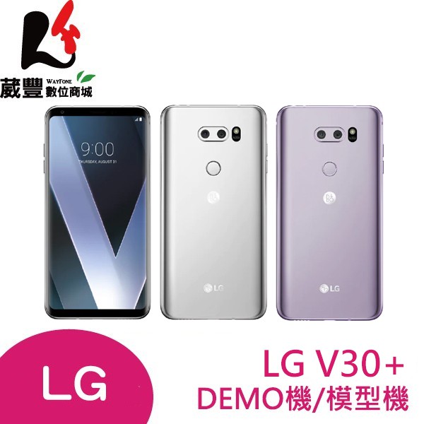 LG V30+ (H930) 6吋 DEMO機/模型機/展示機/手機模型【葳豐數位商城】