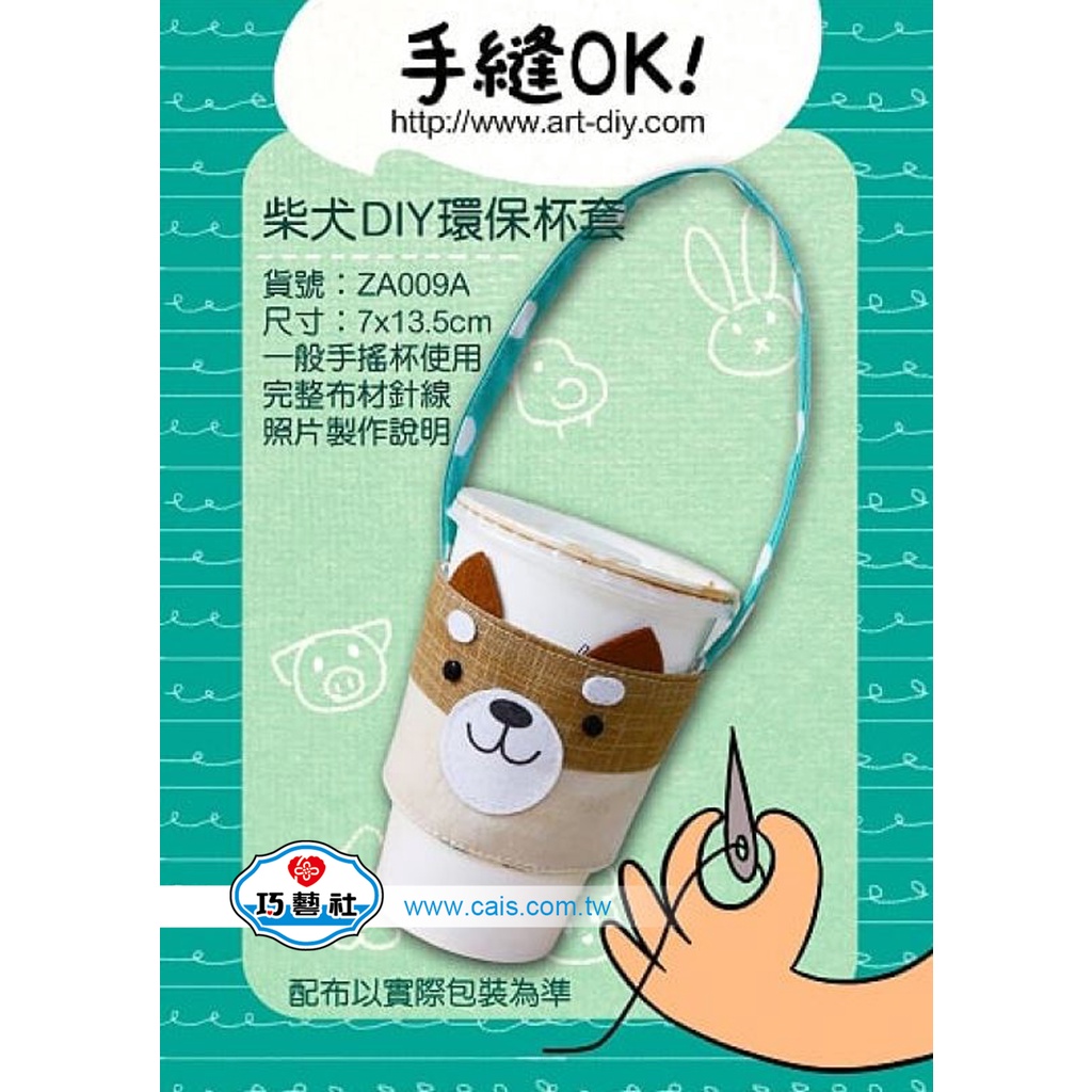 [巧藝社特價館] 手縫OK! DIY可愛動物環保杯套 手作材料包 飲料提袋 杯袋 E11
