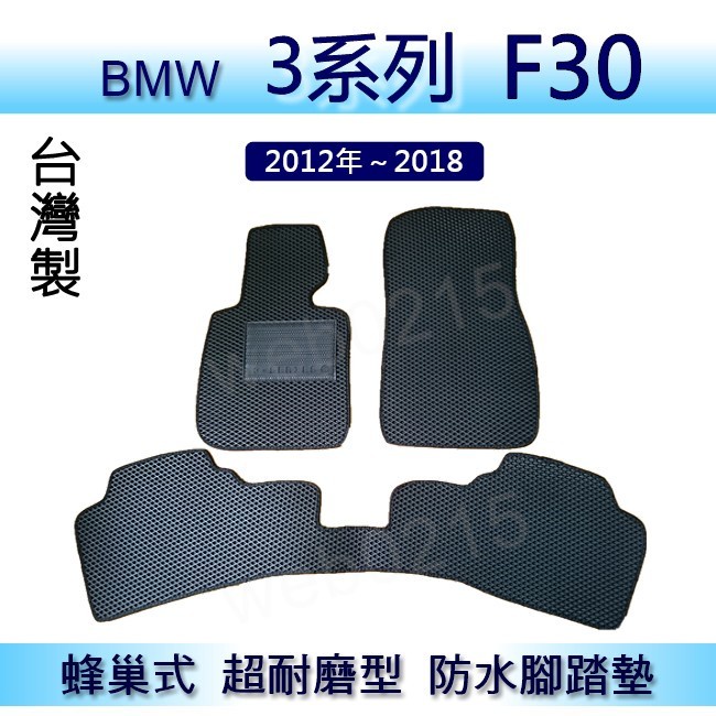 BMW 3系列 F30 專車專用蜂巢式防水腳踏墊 汽車踏墊 320i 328i 335i 後車廂墊（０２１５）
