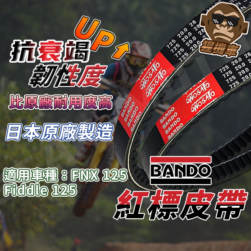 【日本製造】BANDO 阪東皮帶 FIDDLE125 FNX FIDDLE FNX125 三陽機車 機車傳動皮帶