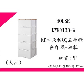 ∮出現貨∮ 非偏遠免運費 HOUSE DWKD133W 木天板QQ五層櫃(大抽) 無印風無輪 *需自行組裝*