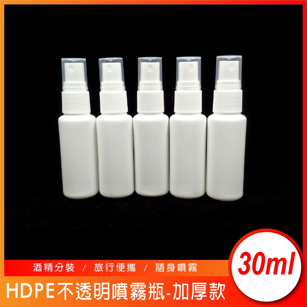 ◇17TAKE◇現貨 HDPE 2號 不透明噴霧瓶加厚款 30ml 有編號 酒精次氯酸可用 酒精瓶 噴水瓶 分裝瓶 噴瓶