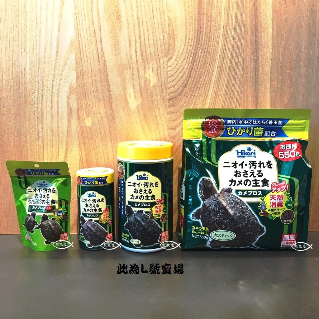 Hikari 高夠力【浮水性 善玉菌烏龜飼料 L 200g/550g】浮水性 烏龜 麝香龜 澤龜 水龜飼料 均衡營養