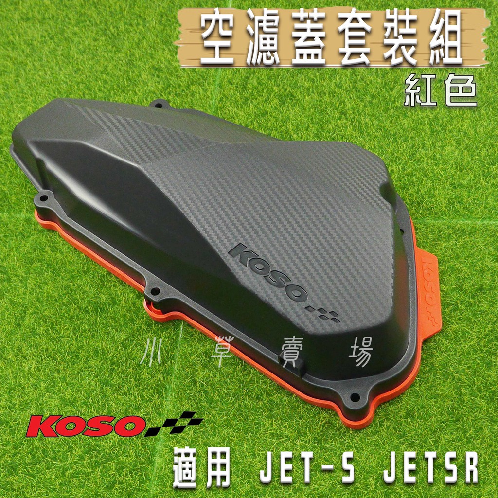 KOSO | JETS 空濾蓋套裝 空濾蓋 + 膠條 空濾外蓋膠條 適用 JET-S JET SR JETSR 125
