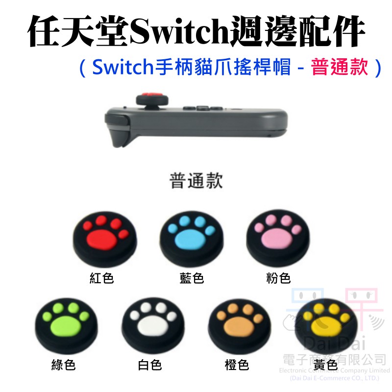 【呆灣現貨】任天堂Switch週邊配件（Switch手柄貓爪搖桿帽(七色可選) - 普通款）＃香菇頭保護帽 搖桿防滑套