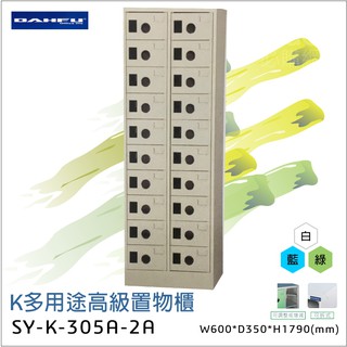 ▲限時特賣▲大富K多用途高級置物櫃SY-K-305A-2A辦公設備 鐵櫃 辦公櫃 雜物櫃 鐵櫃 收納櫃 鞋櫃 員工櫃 櫃