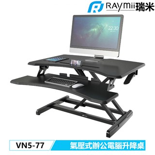 【瑞米 Raymii】 VN5-77 氣壓式 升降桌 站立辦公電腦桌 升降桌 筆電桌 電腦桌辦公桌 站立桌 工作桌