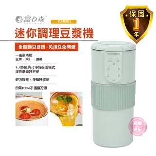有購速配🔜 富力森 迷你調理豆漿機 FU-B302 豆漿機 隨身豆漿機 調理機 300ml 冰沙機 果汁機