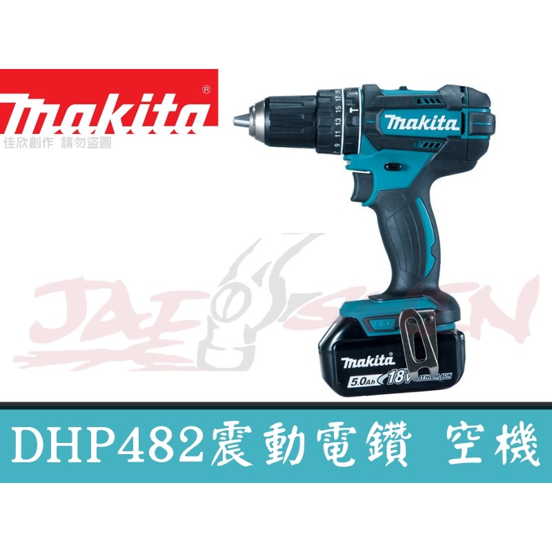 【樂活工具】含稅 Makita 牧田 DHP482Z 單主機 DHP482 充電式震動電鑽