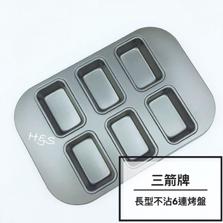 創意迷你六連烤盤-長型 不沾烤模 6161NS三箭牌 派塔 甜點 瑪德連 雞蛋糕 點心 模具 烘焙 FzStore