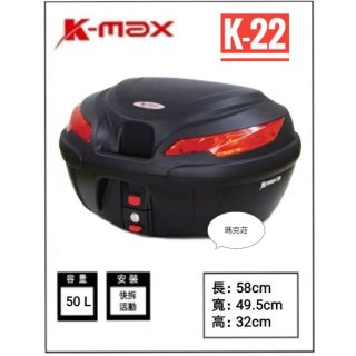 【馬克莊 】 K-MAX K22 k-22 KMax 50公升 機車行李箱 (LED燈/無燈) /漢堡 /置物箱