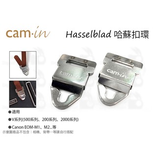 數位小兔【CAM-in Hasselblad 哈蘇扣環 相機扣件】