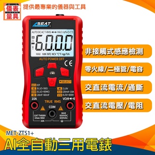 【儀表量具】數位電表 萬用錶筆 熱賣 三用電錶 直流電壓測量 零線檢測 萬用電錶 MET-ZTS1+ 全自動電錶