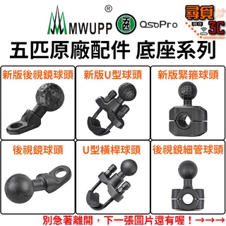 【MWUPP 五匹】官方授權 絕對正版 原廠配件 底座系列 後視鏡 手機架 專業 X型 面板 重機 橫桿 歪嘴 防盜