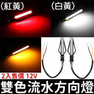 【彰化現貨】機車 LED 雙色 方向燈 流水 轉向燈 日行燈 煞車燈 檔車 酷龍 KTR 野狼 小雲豹 BWS 行車燈