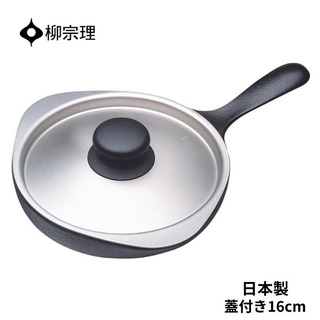 (小品日貨) 現貨在臺 日本 柳宗理 南部鐵器 16cm 迷你煎盤 平底鍋 鑄鐵鍋 露營 附不鏽鋼蓋 IH對應