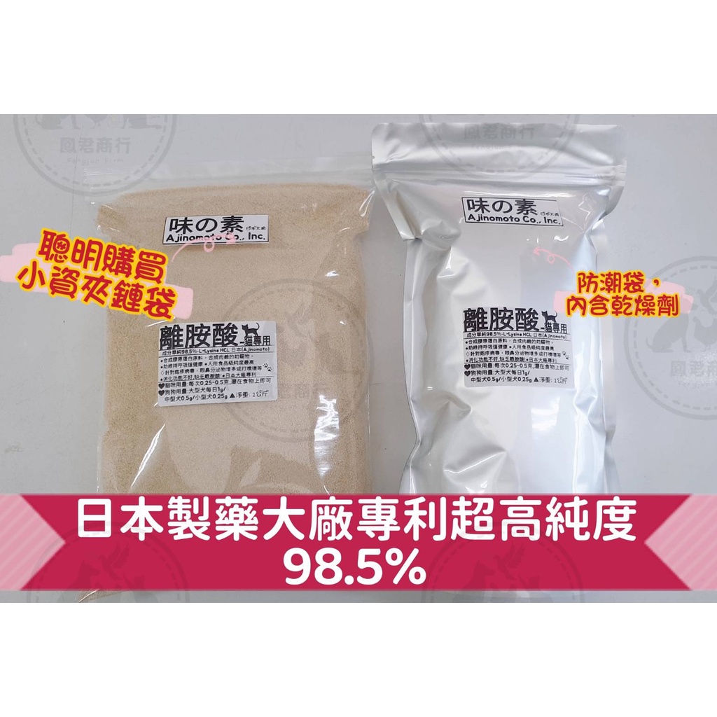 鳳君商行 貓狗用 左旋離胺酸 98.5%  日本L-Lysine HCL (Ajinomoto) 分裝1公斤