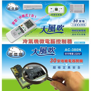 聖岡科技 AC-380N 冷氣機微電腦控制器(窗型/分離式)