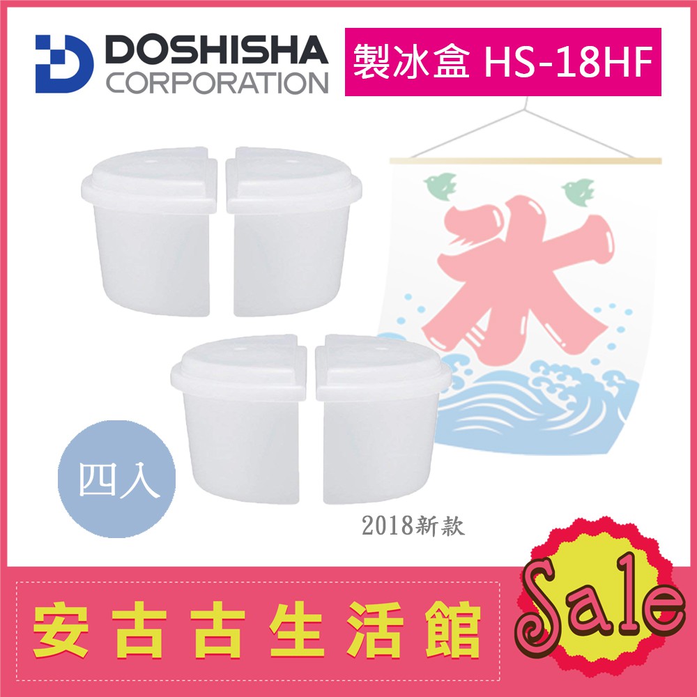 (現貨！)日本 DOSHISHA【HS-18HF】製冰盒 非HS-19M 雪花DTY-17BK、雪花DTY-18BK