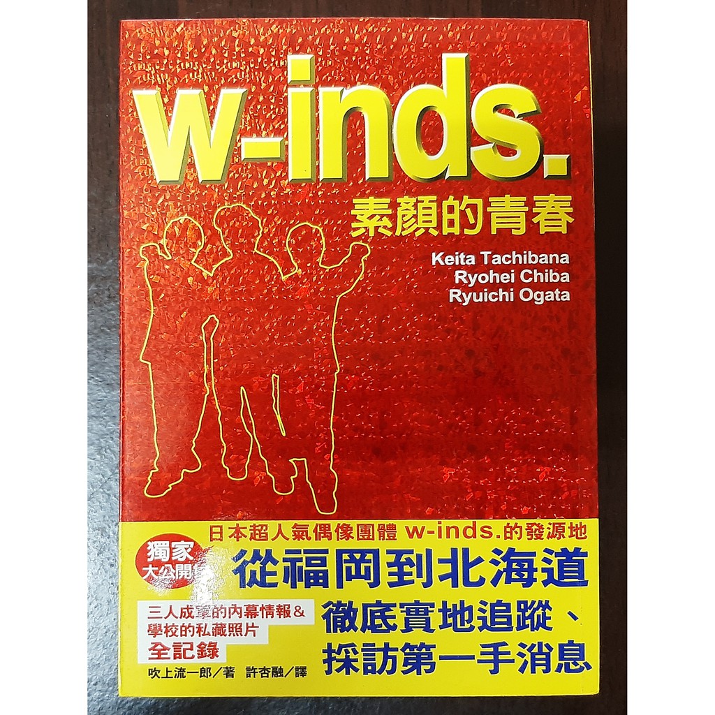 W Inds 大百科素顏的青春 千葉涼平橘慶太緒方龍一 蝦皮購物