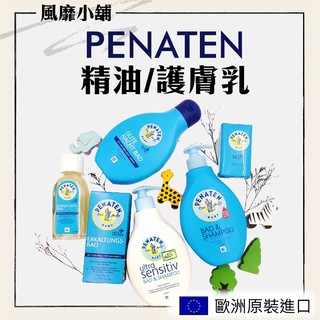 PENATEN 牧羊人沐浴精油125ml 【正品帶發票】沐浴香皂 牧羊人乳液/敏感乳液/護膚膏 橄欖乳液