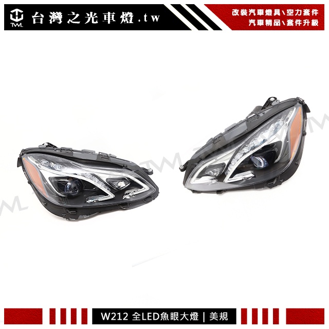 台灣之光 全新BENZ W212 大燈 13 14 15 16 17年小改款改頂級版美規黑底魚眼投射全LED大燈頭燈組